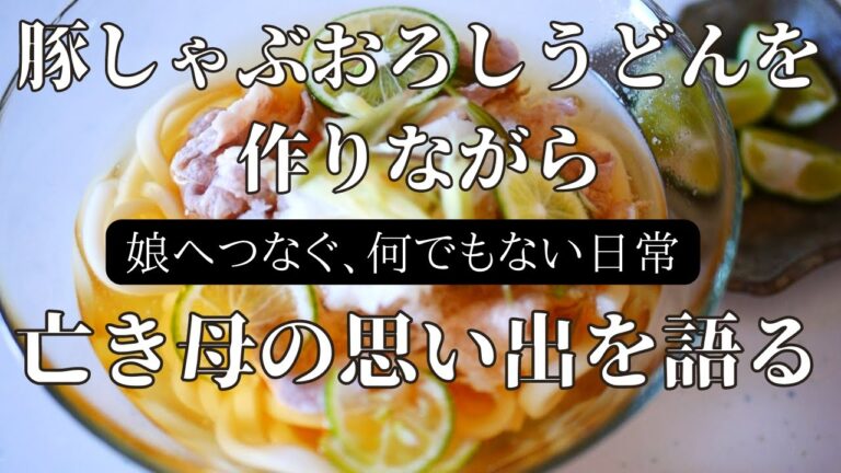 豚しゃぶおろしうどんを作りながら亡き母の思い出を語る/アンさんち