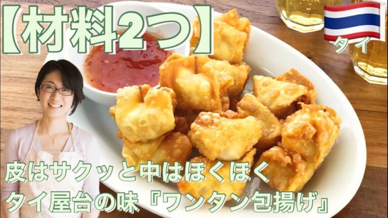 【材料2つ】皮はサクッと中はほくほくタイ屋台の味『ワンタン包揚げ』