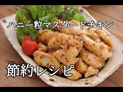【節約・鶏むね肉レシピ】節約レシピとは思えない！！ハニー粒マスタードチキンの作り方