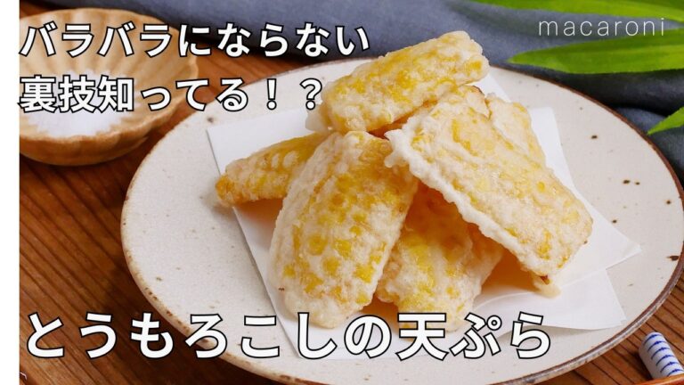 【とうもろこしの天ぷら】バラバラにならない切り方はこれ！とうもろこしの甘みとサクサク衣がたまらない♪｜macaroni（マカロニ）