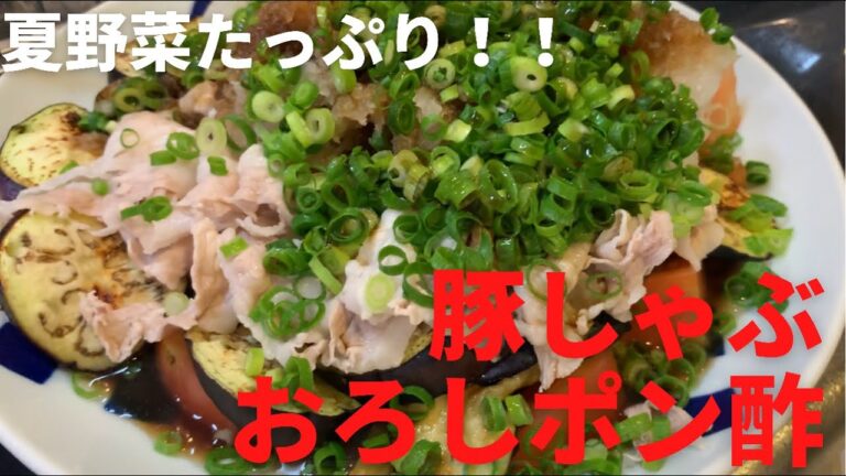 【料理、クッキング、晩御飯】夏野菜たっぷり！豚しゃぶおろしポン酢！！