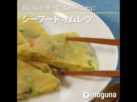 長いもを使ってふわっふわに シーフードオムレツ ｜ moguna[モグナ]