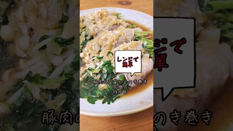 【レンジで簡単】豚肉の豆苗とえのき巻き作るよ#recipe #cooking #shorts