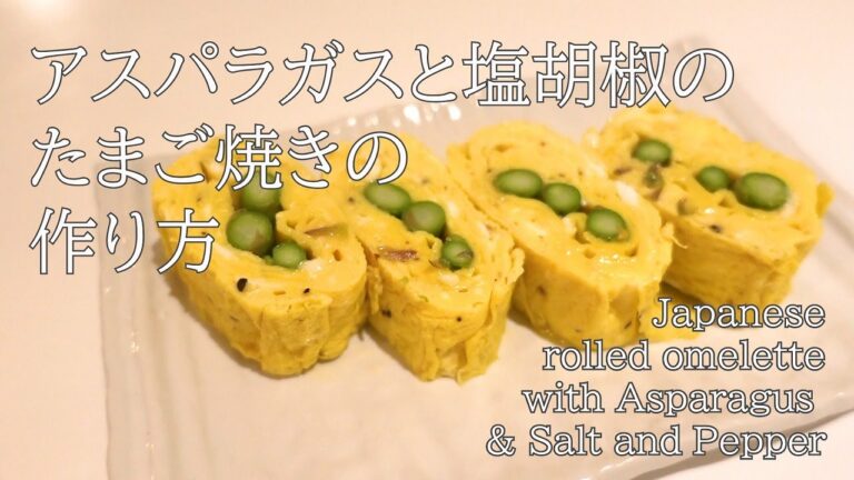 アスパラガスの歯応えを楽しむサラダ感覚のたまご焼き/Japanese rolled omelette with Asparagus & Salt and Pepper