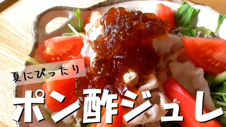 豚しゃぶ肉の美味しい食べ方♪ポン酢ジュレで夏にぴったり！ポン酢消費♪Consumption recipe of ponzu