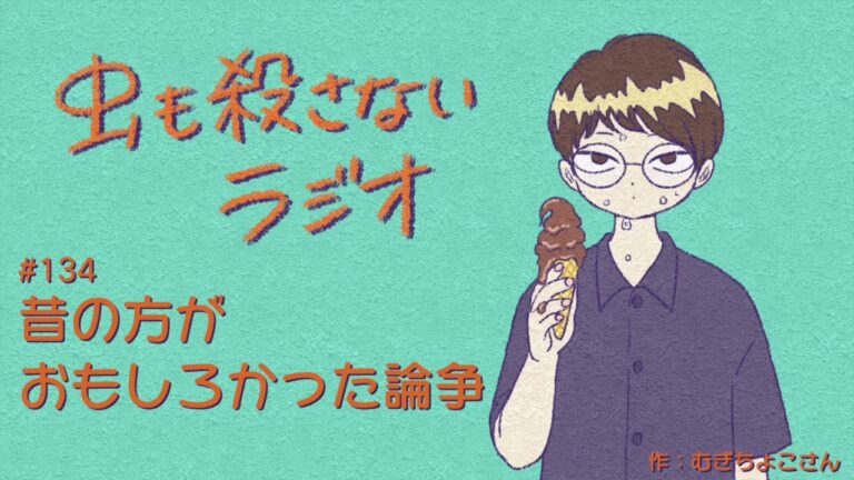 #134 昔の方がおもしろかった論争
