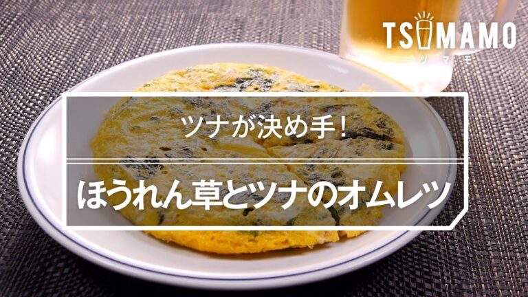 ほうれん草とツナのオムレツのレシピ