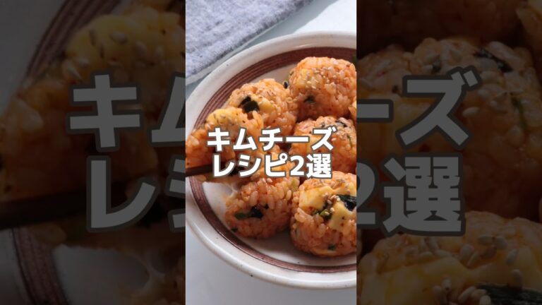 【キムチーズレシピ2選】美味しい組み合わせ🥺 #簡単レシピ #時短レシピ