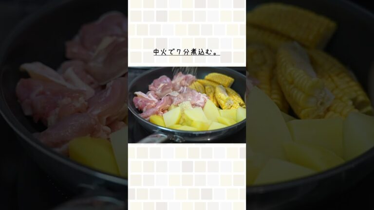 おいしすぎて笑っちゃう...夏の煮物はこちらです。（じゃがいもととうもろこしの鶏塩バター煮）#shorts