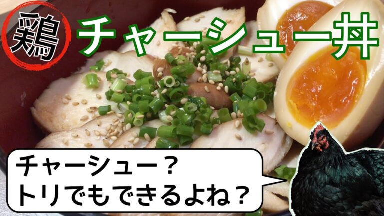 【ヘルシー】安くてヘルシー！鶏むねでチャーシュー丼！