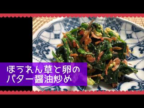 ほうれん草と卵のバター醤油炒め