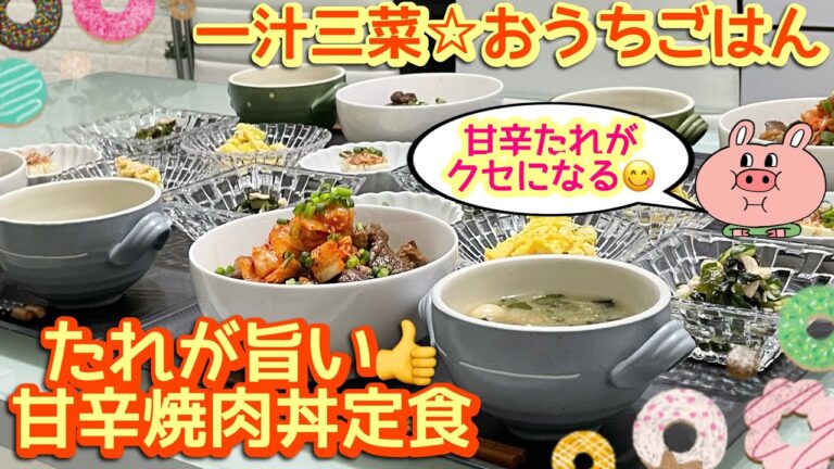 【晩ごはん】このたれがやみつきになるよ‼️😋甘辛焼肉丼定食