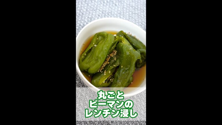 【レンジで簡単】丸ごとピーマンのレンチン浸し
