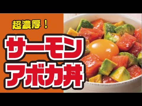 【濃厚🥑】サーモンアボカド丼の作り方