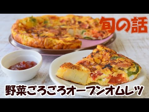 旬の話４月「野菜ごろごろオープンオムレツ」