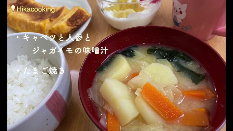 管理栄養士がつくる朝ごはん【キャベツと人参とジャガイモの味噌汁】【たまご焼き】