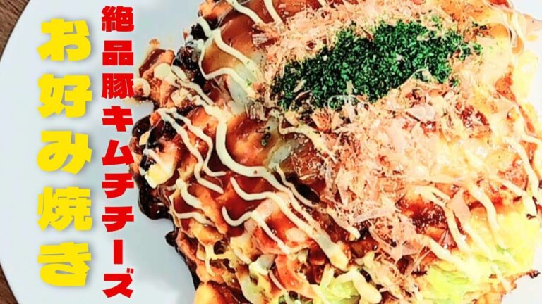 超美味しいキムチチーズお好み焼き！おうちでキムチお好み焼きレシピ！