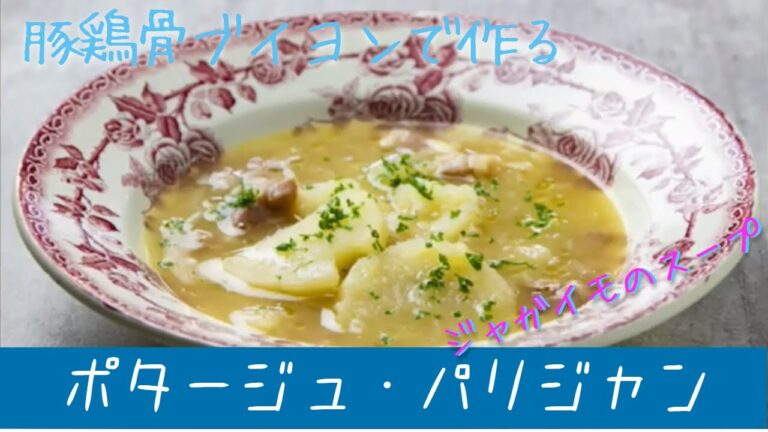 【じゃがいものスープ】～豚鶏骨ブイヨンで作る「ポタージュ・パリジャン」～