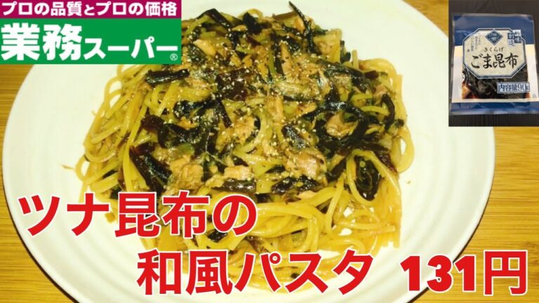何度でも作りたくなります！ツナ昆布の和風パスタ　141円