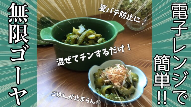 【電子レンジで簡単‼︎】ご飯が止まらない⁉︎ ゴーヤの佃煮　ゴーヤ消費　レンチンレシピ　煮なくてOK！　美味しい　ご飯のお供　無限ゴーヤ