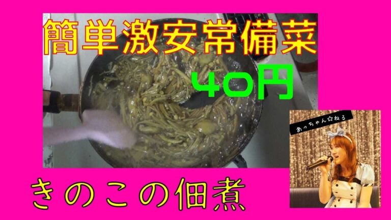 【常備菜】えのき（きのこ）の佃煮、簡単で美味しいよv☆