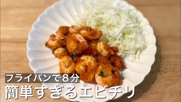【お家で簡単中華】子供も食べられるエビチリ！冷凍エビでもぷりぷり食感♪