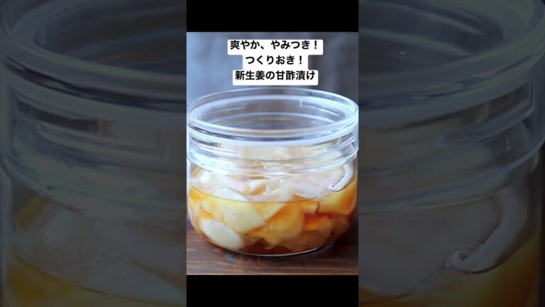 さっぱりやみつき！つくりおき！新生姜の甘酢漬け(ガリ)のレシピ #short #榎本美沙