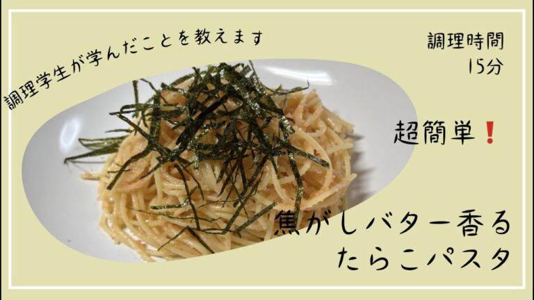 たらこパスタ第2弾　焦がしバター香る　たらこスパゲッティの作り方