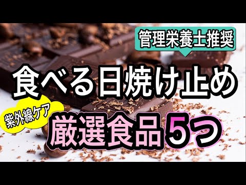 【肌老化を防ぐ】体の中から紫外線ケア　実はあの成分が効く！オススメ食品を徹底解説
