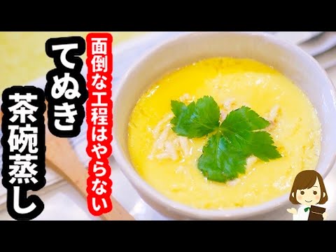 もう面倒くさい工程はやらないことにした！『究極のてぬき茶碗蒸し』の作り方Very Easy Savory egg custard