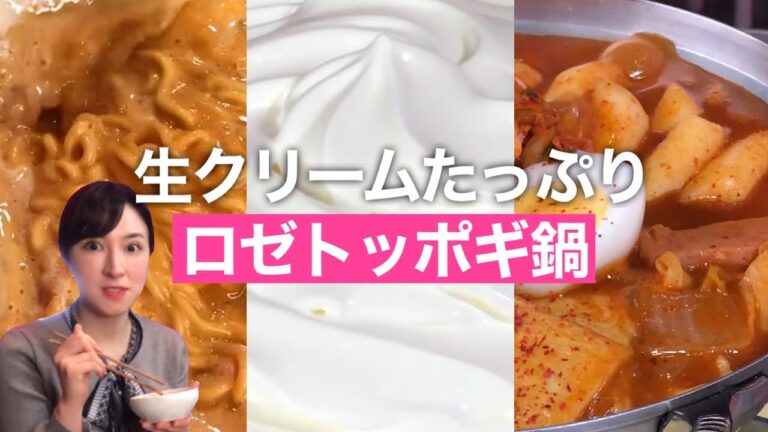 韓国で爆発的人気‼︎【ロゼトッポギ鍋】を食べてみた！生クリームたっぷり♡