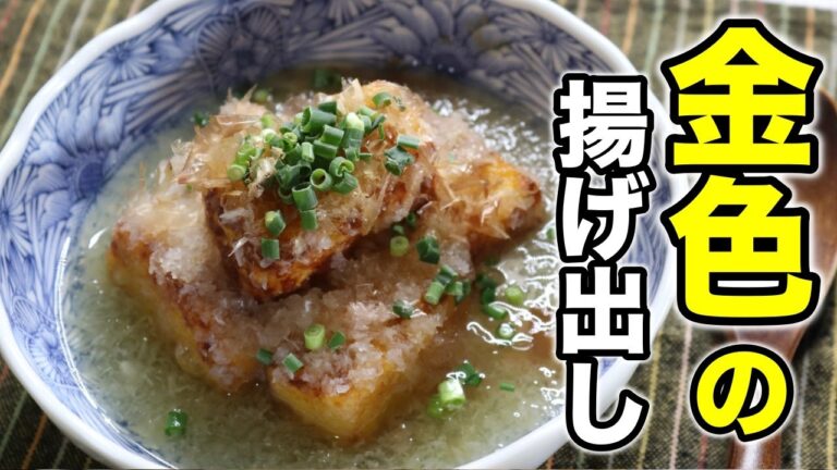 これはおぼえて欲しい！出し巻き卵で揚げ出しを作ろう！