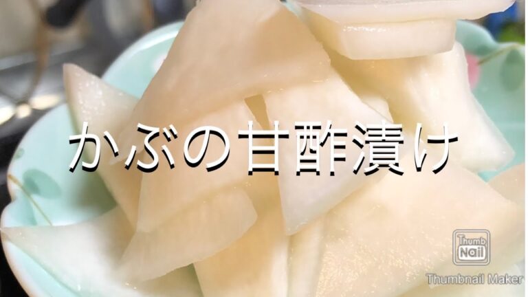 【野菜料理】かぶの甘酢漬け