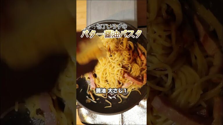 ズボラバター醤油パスタ #Shorts