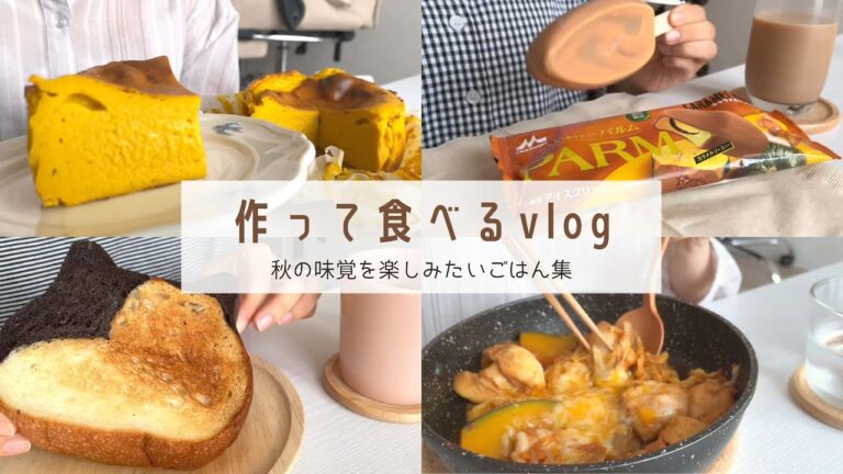 【秋は美味しいものだらけ！】いっぱい食べたい食生活vlog｜かぼちゃのバスチー｜ねこねこ食パン｜パルム｜チーズダッカルビ