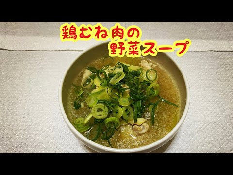 鶏むね肉の野菜スープ♪低カロリー高タンパク質料理♪