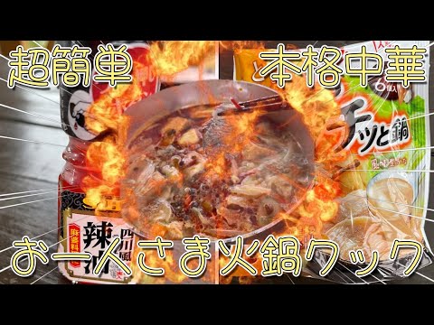 超簡単で本格中華　おひとり様火鍋クッキング！　キャンプや車中泊にもGood！　難しい調味料づくりは不要　エスビー食品　四川風辣油　エバラ　プチっと鍋