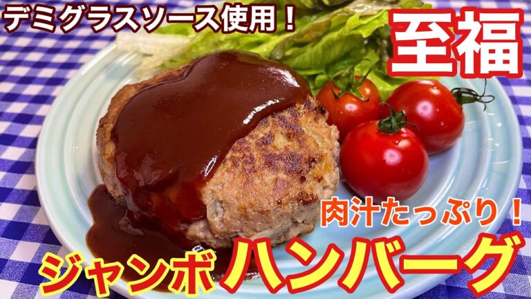 【肉汁たっぷりで最高！】至福のジャンボハンバーグの作り方【簡単男飯】【レシピ付き】