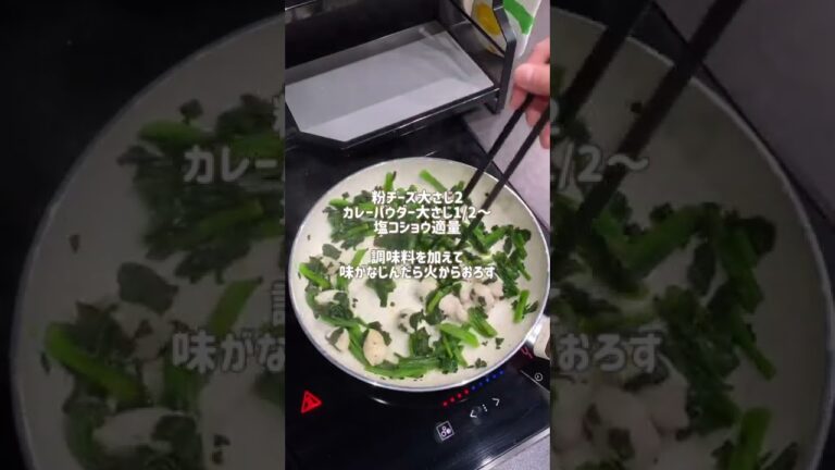 ささみとほうれん草のカレーチーズ炒め