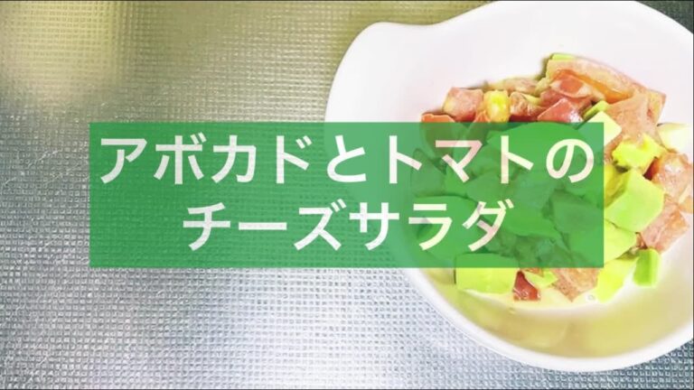 アボカドとトマトのチーズのサラダ