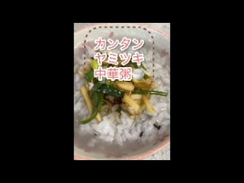 絶品✨ヤミツキ中華粥✨ぜひ作ってみて下さい😊