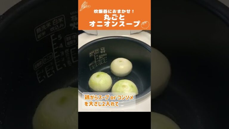 炊飯器に入れるだけ！タマネギ丸ごとオニオンスープ【時短料理】 #Shorts