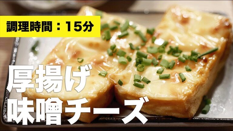 【副菜簡単】厚揚げ味噌チーズ【洋風】