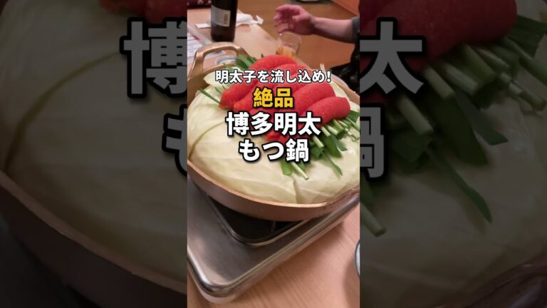 銀座【明太子を流し込め！博多明太モツ鍋】