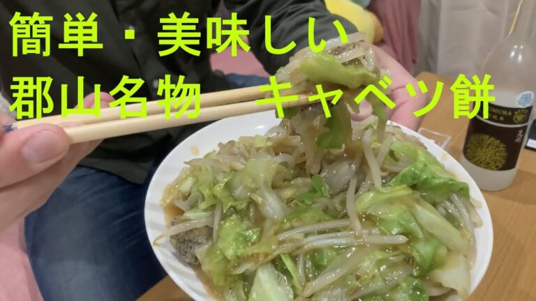 郡山名物キャベツ餅の作り方 〜天明　焔のレビュー〜