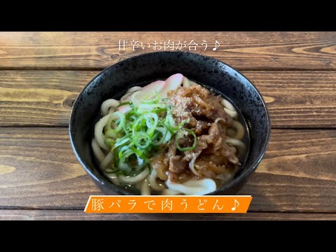 甘辛いお肉が合う♪[豚バラで肉うどん]