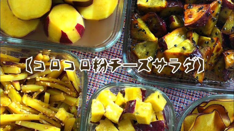 【作り置き】【さつまいも】(3倍速料理動画)コロコロ粉チーズサラダ