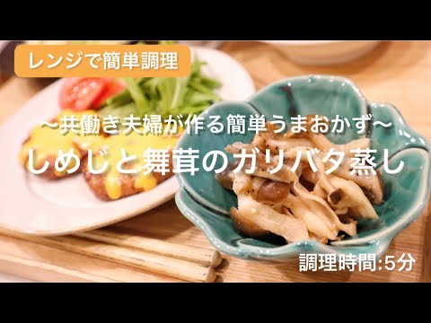 【料理動画】しめじと舞茸のガリバタ蒸し【レンジ調理で簡単‼︎】
