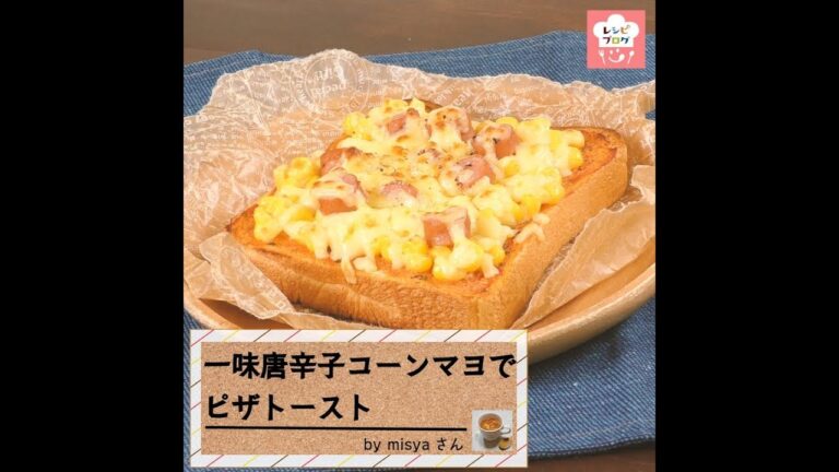 スパイシーな味がやみつきに！「一味唐辛子コーンマヨでピザトースト」