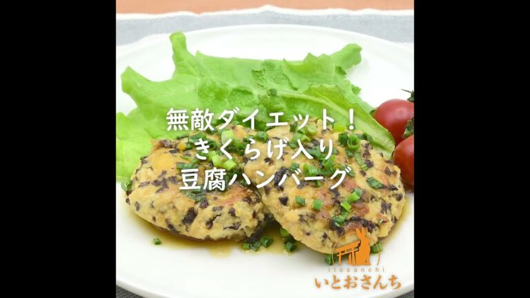 無敵ダイエット！きくらげ入り豆腐ハンバーグ